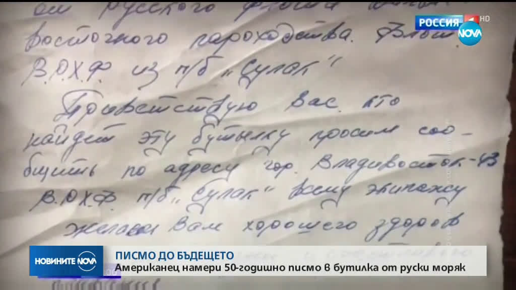Американец намери 50-годишно писмо в бутилка от руски моряк