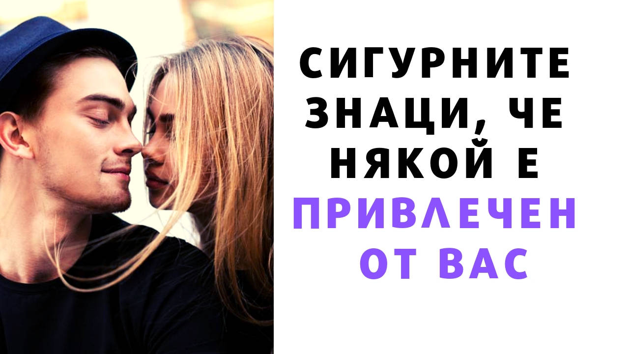 Сигурните знаци, че някой е привлечен от вас