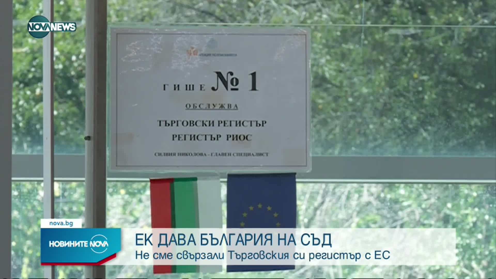 ЕК дава България на съд заради Търговския регистър