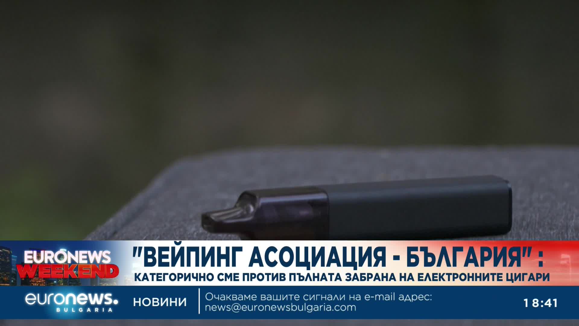 Българската "Вейпинг Асоциация" е против забраната на електронните цигари