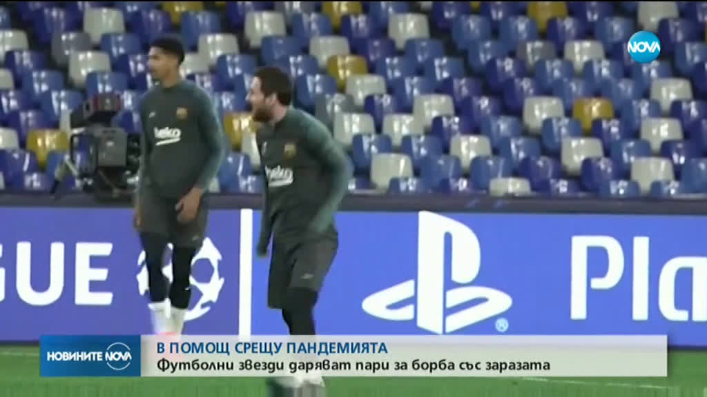 Футболни звезди продължават да даряват за борбата с COVID-19