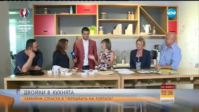 ДВОЙКИ В КУХНЯТА: Семейни страсти в „Черешката на тортата”