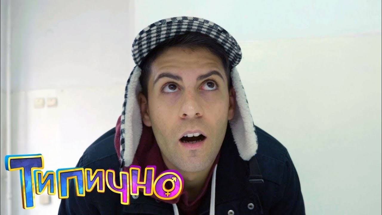 РИБА ИМАШ ЛИ - Типично Shorts