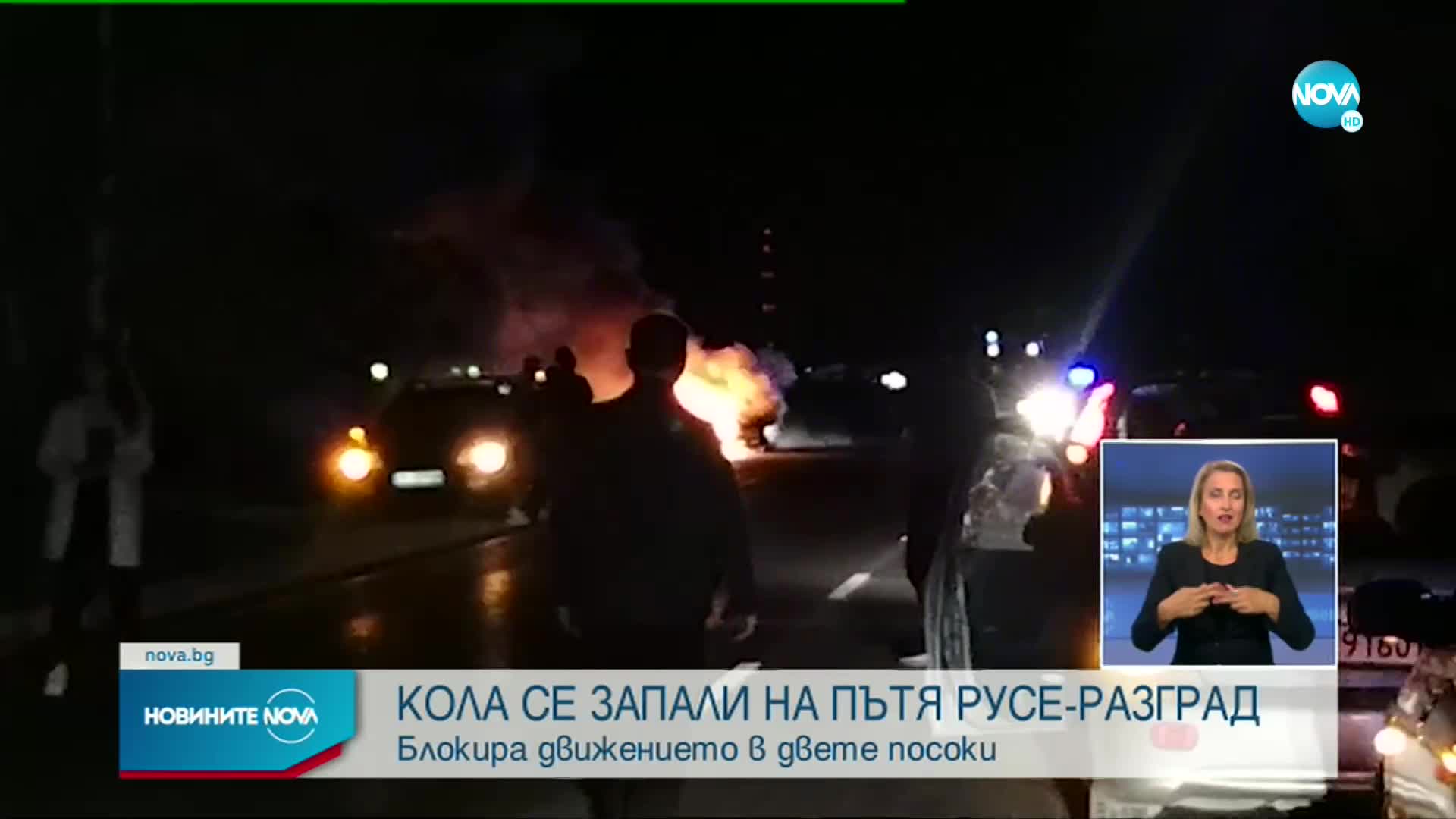 Кола се запали на пътя Русе-Разград