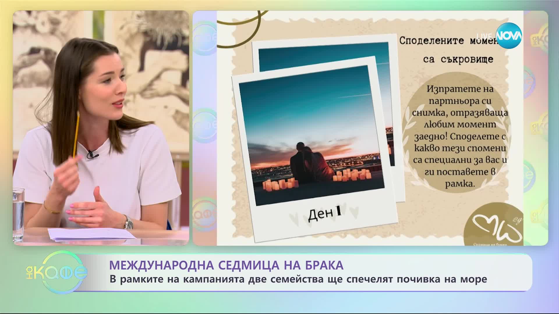 Международна седмица на брака - „На кафе” (09.02.2024)