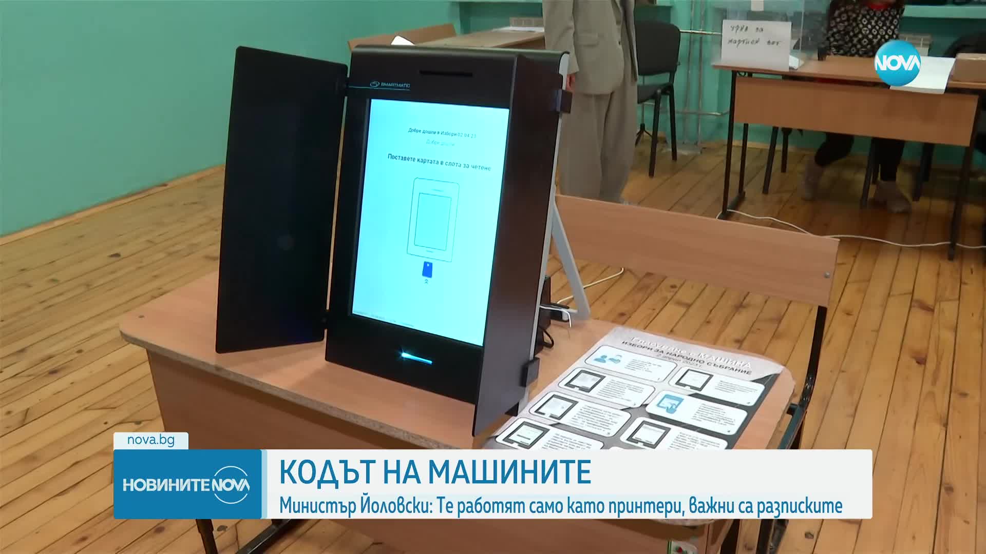 Йоловски: Машините работят като принтери, сигурността на вота е гарантирана