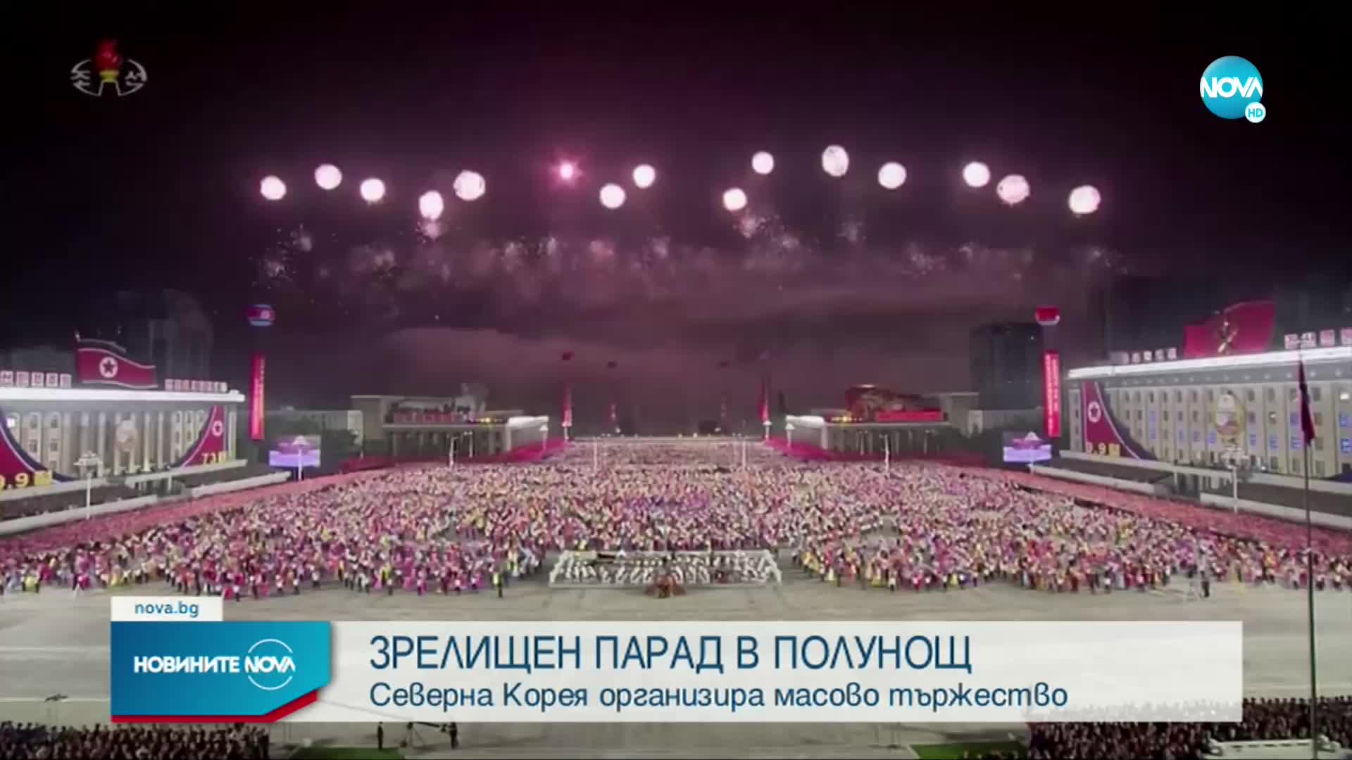 В Северна Корея се състоя среднощен парад