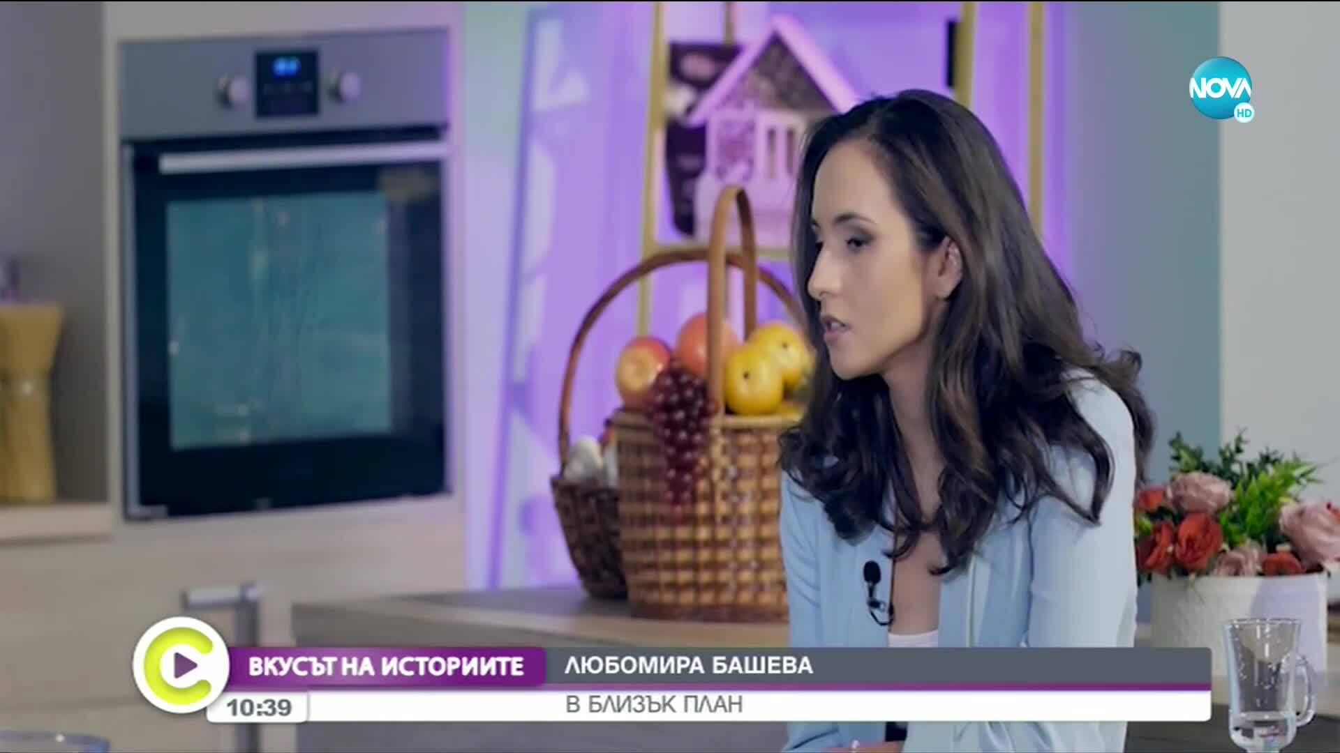 „Вкусът на историите“: Любомира Башева – в близък план