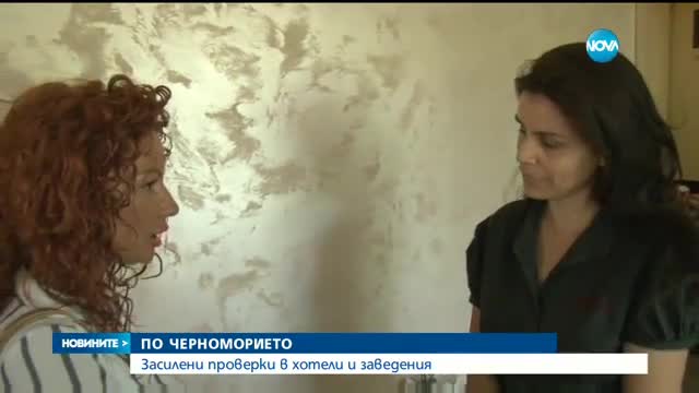 Засилени проверки на заведения и хотели по Черноморието