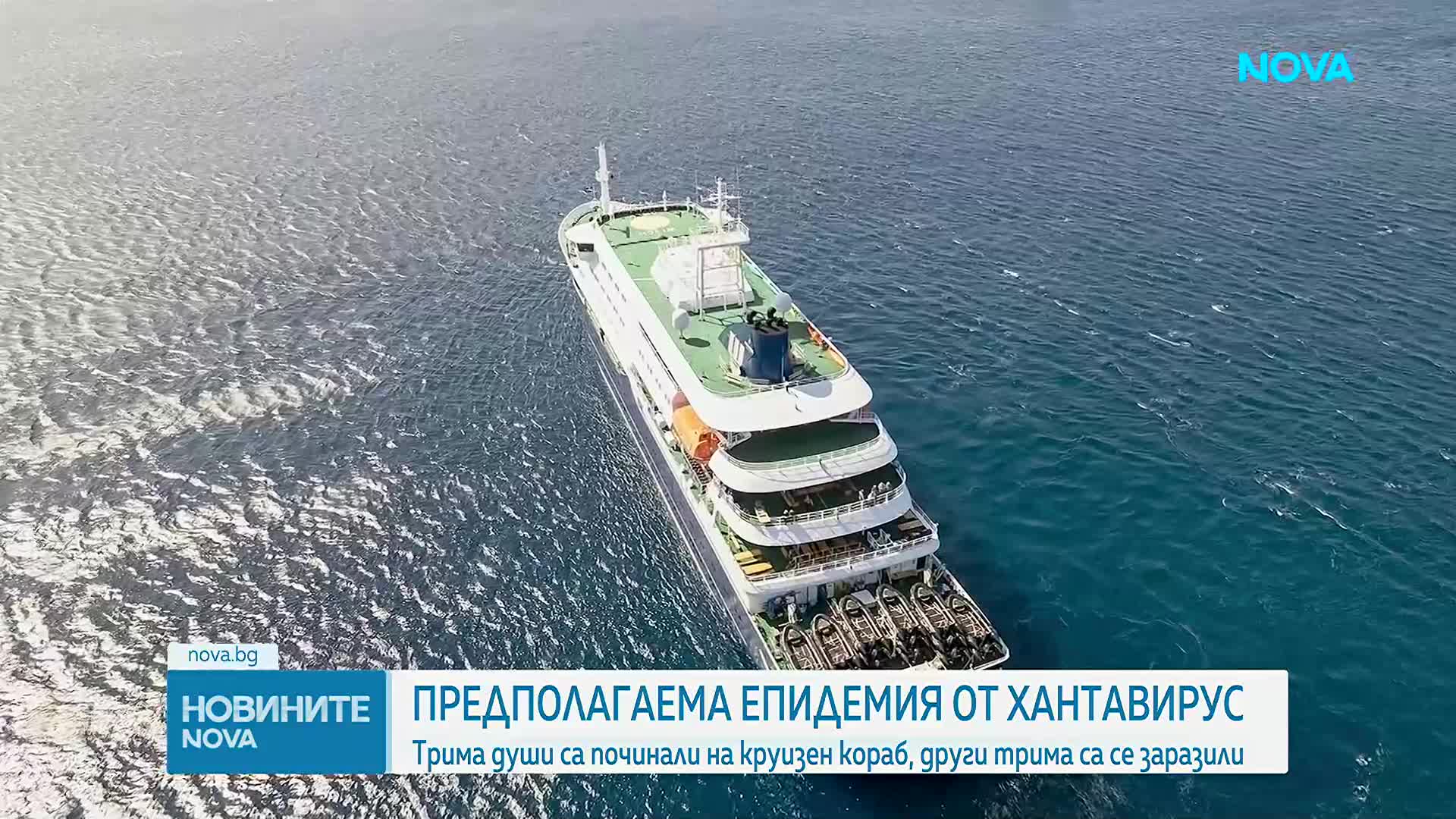 Извънредна ситуация на круизен кораб: Разследват огнище на хантавирус