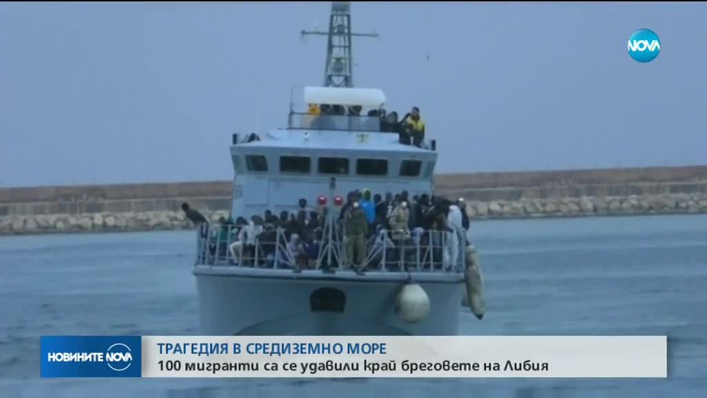 100 мигранти са в неизвестност, лодката им потъна в Средиземно море