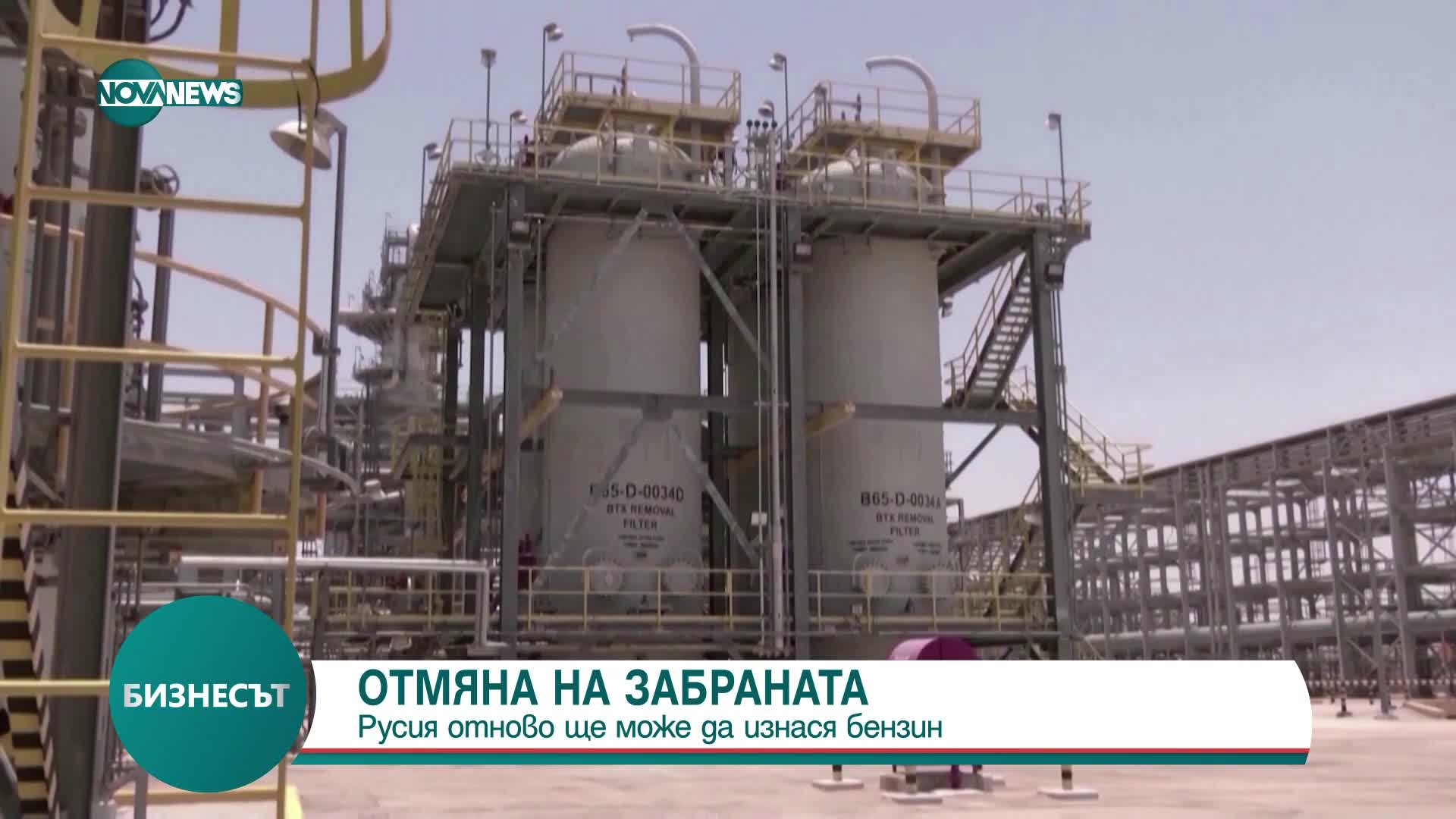 Русия отново ще може да изнася бензин