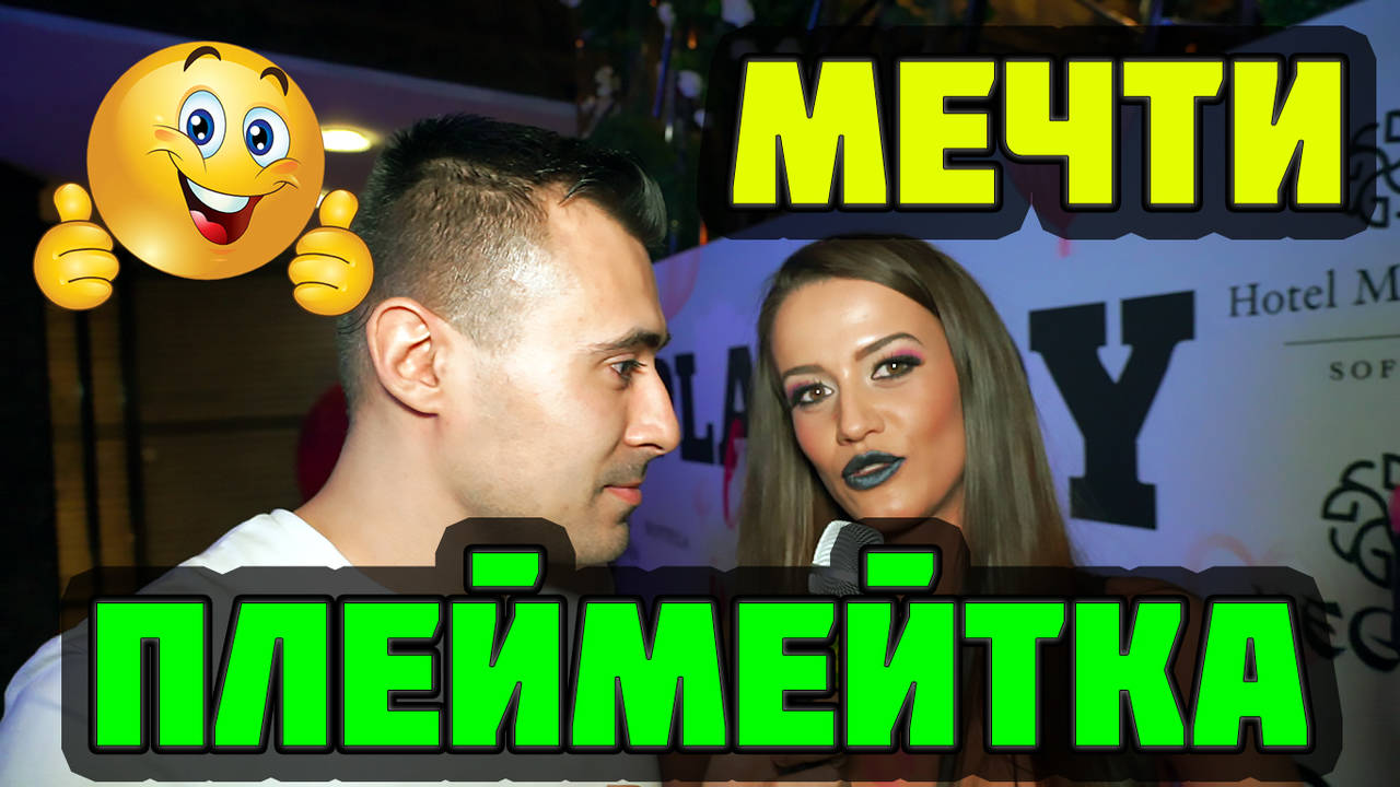 Какви са мечтите на една плеймейтка? (Смях)