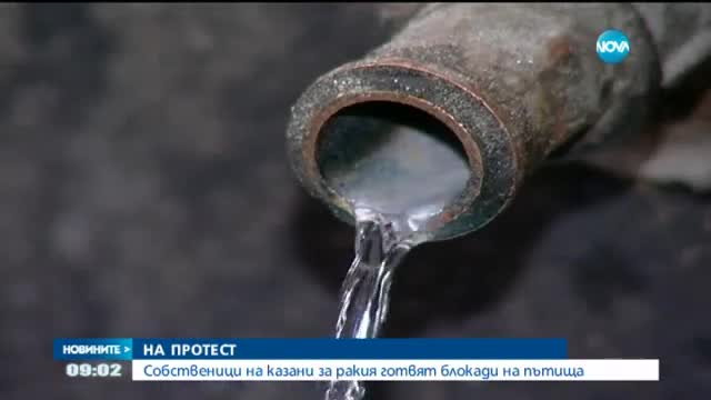 Собственици на казани за ракия обмислят нови протести