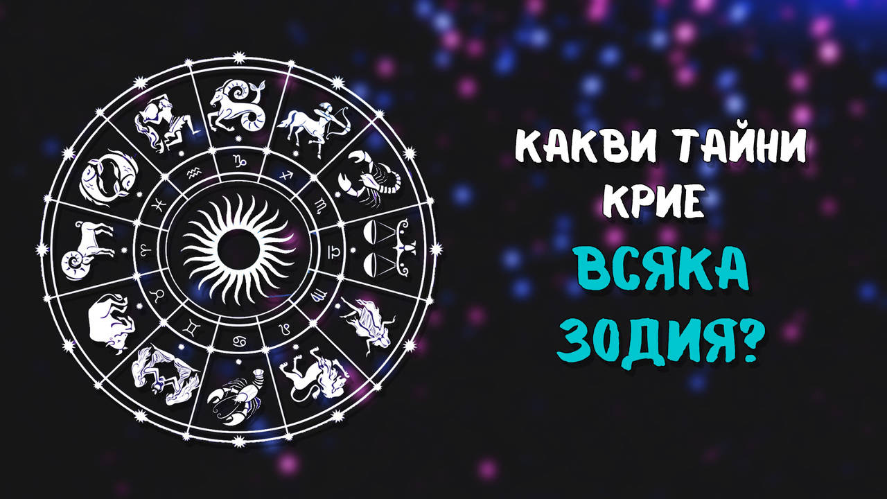 Всяка зодия има своите тъмни страни! Какви са твоите?