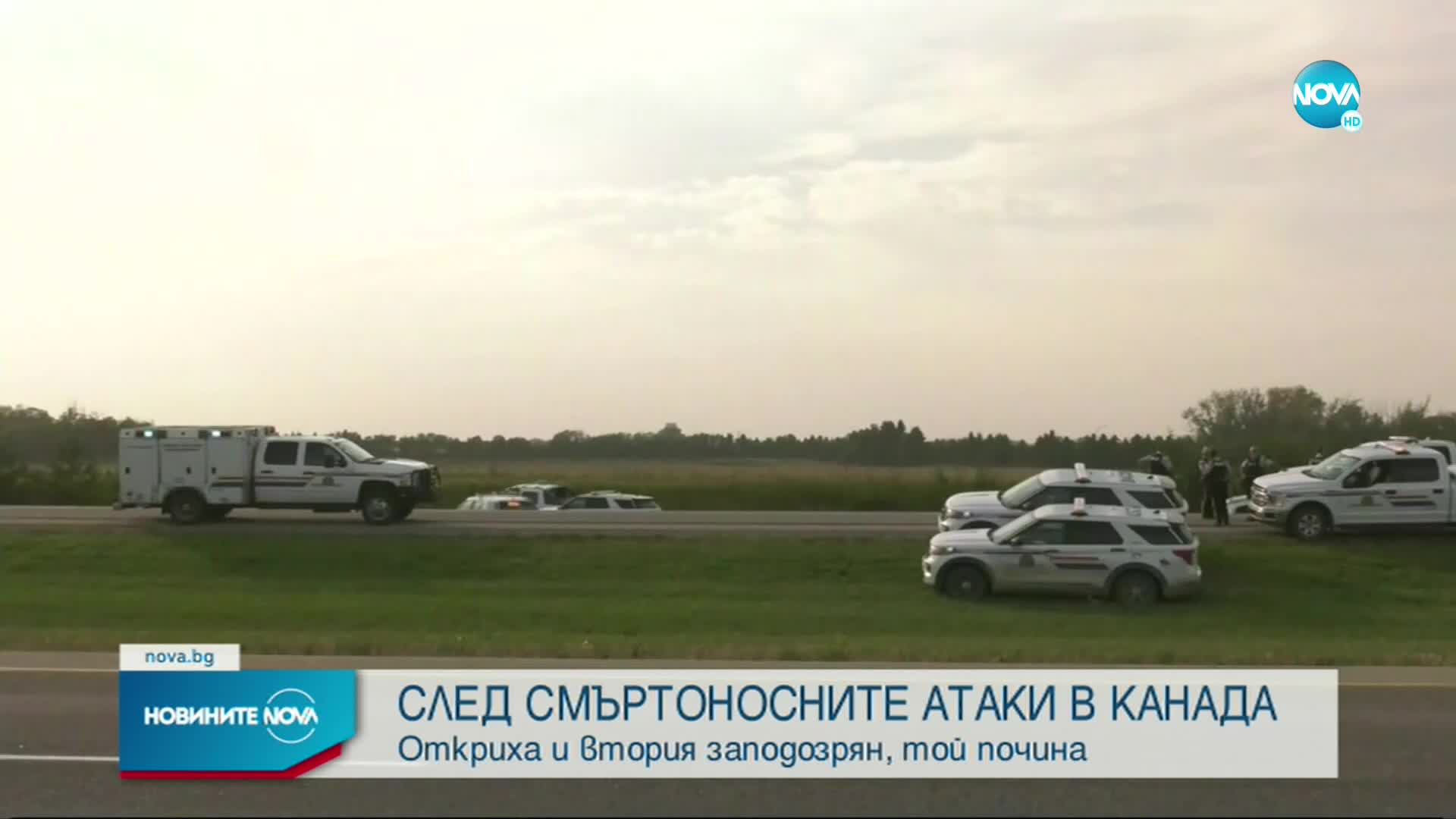 Вторият заподозрян за атаките в Канада е починал от самонанесени наранявания