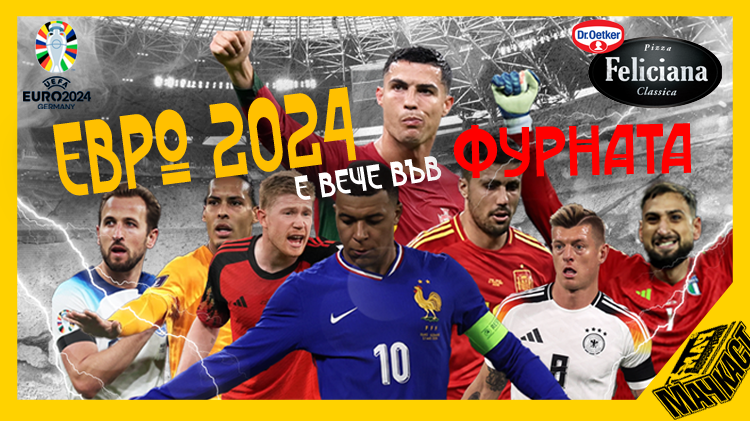 ЕВРО 2024 Е ВЕЧЕ ВЪВ ФУРНАТА