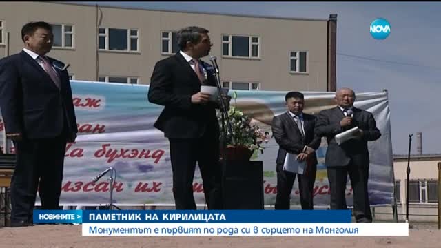 Паметник на Кирилицата в сърцето на Монголия