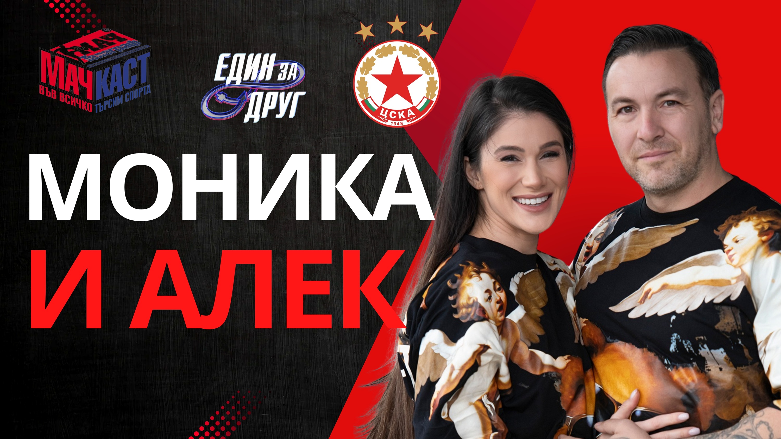 МОНИКА И АЛЕК СА ПОВЕЧЕ ОТ ЕДИН ЗА ДРУГ