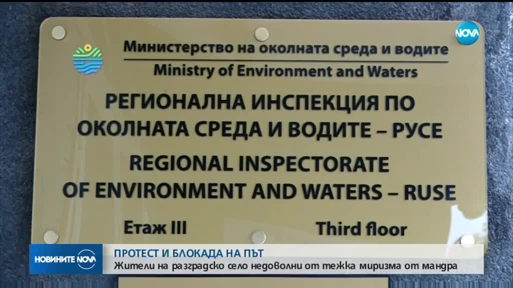Заради непоносима миризма от мандра: Жители на кубратско село блокираха път