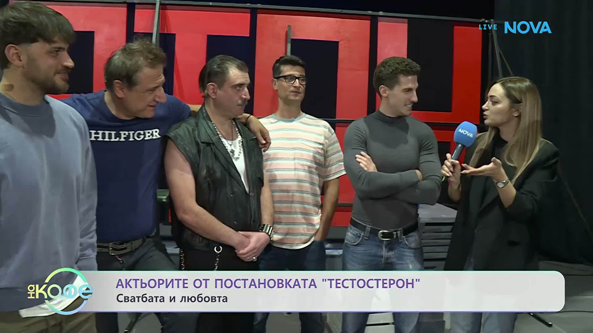 Елизабетско | С актьорите от постановката „Тестостерон” | На кафе | 19 окт. 2026