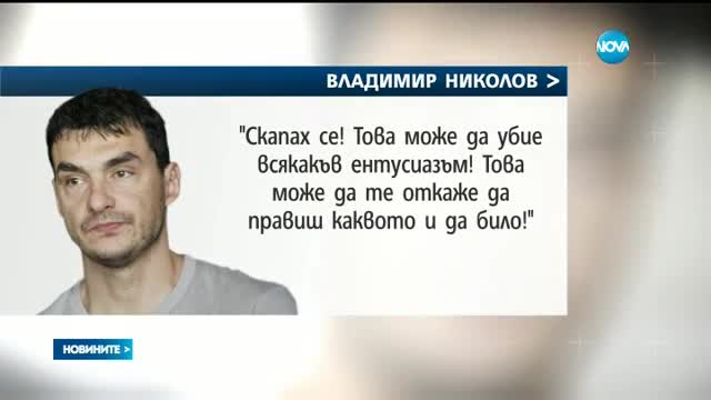 Владо Николов: Скапах се! Това може да убие всякакъв ентусиазъм