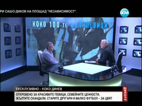 Коко Динев - Жоро Илиев настоя за брака ми с Анелия