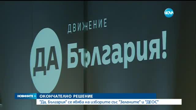 „Да, България” ще участва на изборите в коалиция