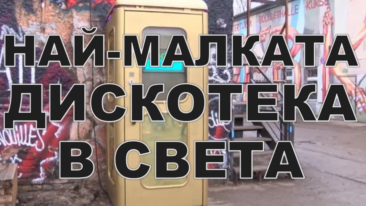Най-малката дискотека в света