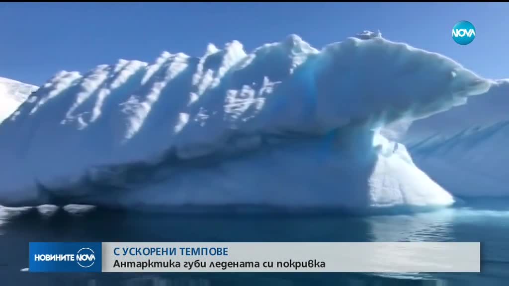 С УСКОРЕНИ ТЕМПОВЕ: Антарктида губи ледената си покривка