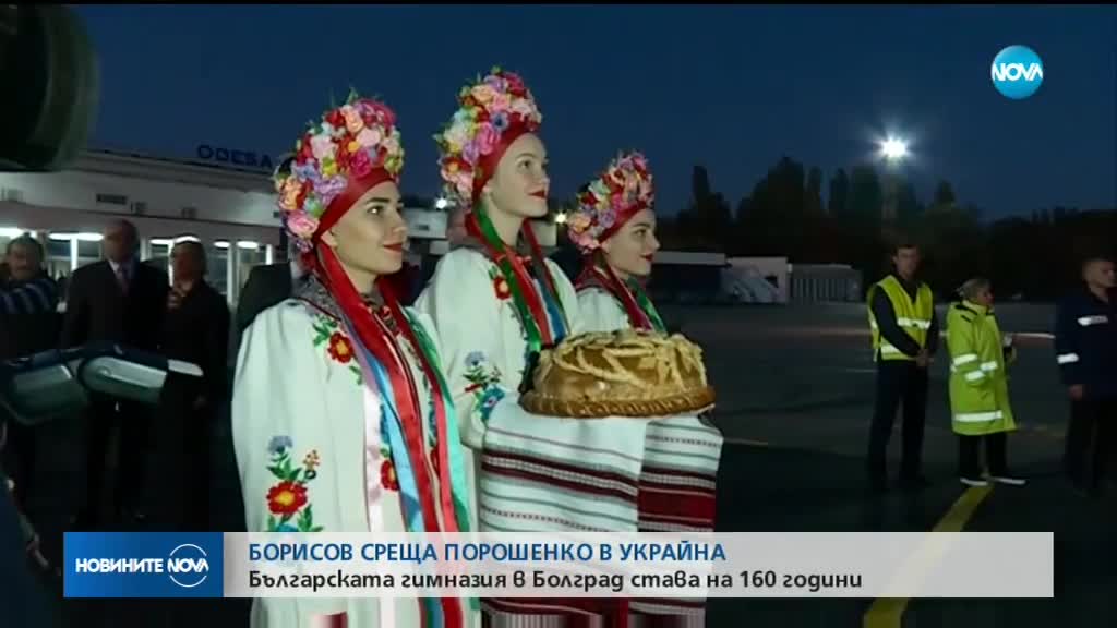 Борисов се среща с украйнския президент Петро Порошенко