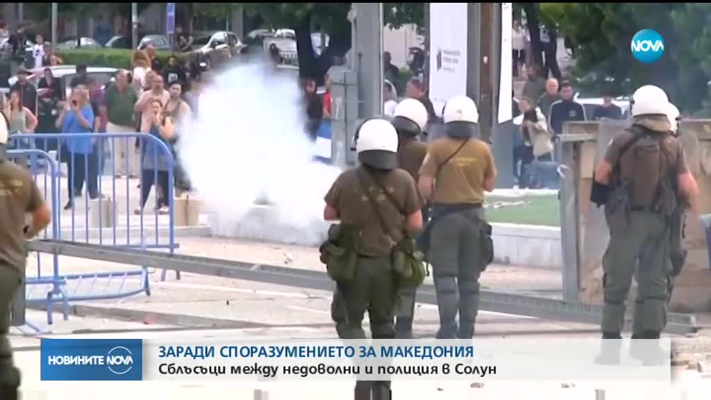 Сблъсъци между протестиращи и полиция в Солун