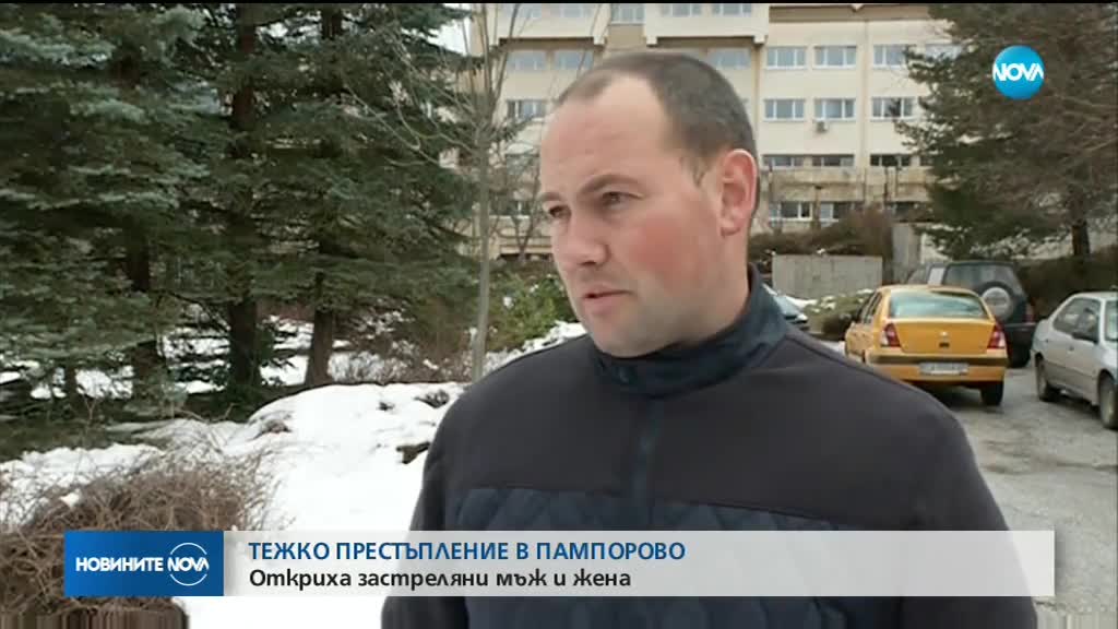 ТЕЖКО ПРЕСТЪПЛЕНИЕ В ПАМПОРОВО: Откриха застреляни мъж и жена