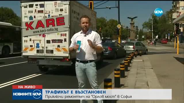 ОТНОВО В ДВИЖЕНИЕ: Трафикът през Орлов мост е възстановен