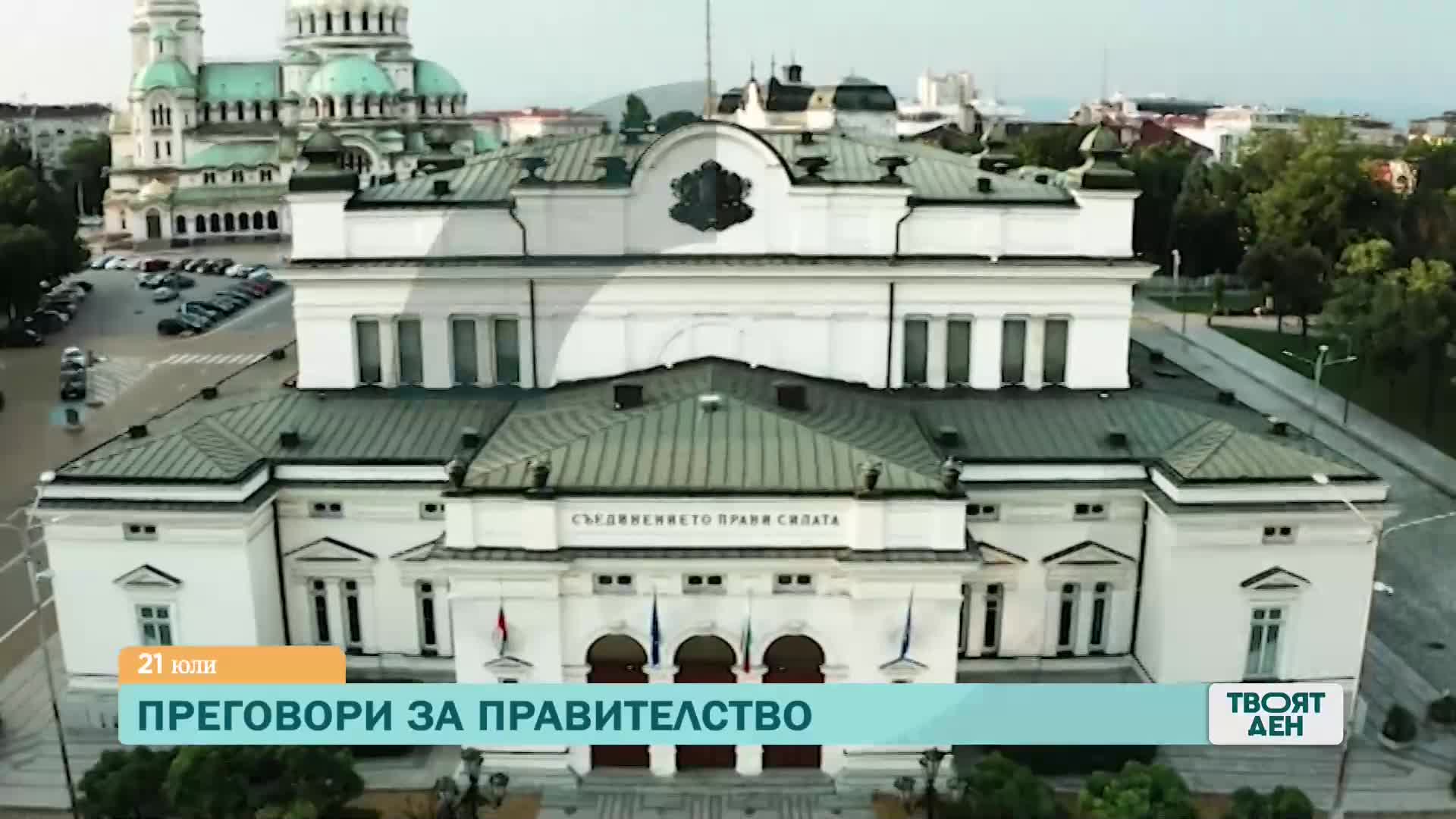 "Твоят ден" на 21 юли