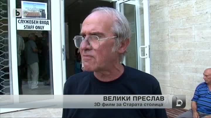 3d филм показва как е изглеждала старата българска столица Велики Преслав