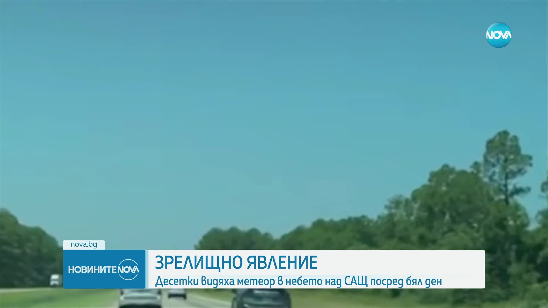 Огнено кълбо озари небето над САЩ: Метеор проби покрив на къща