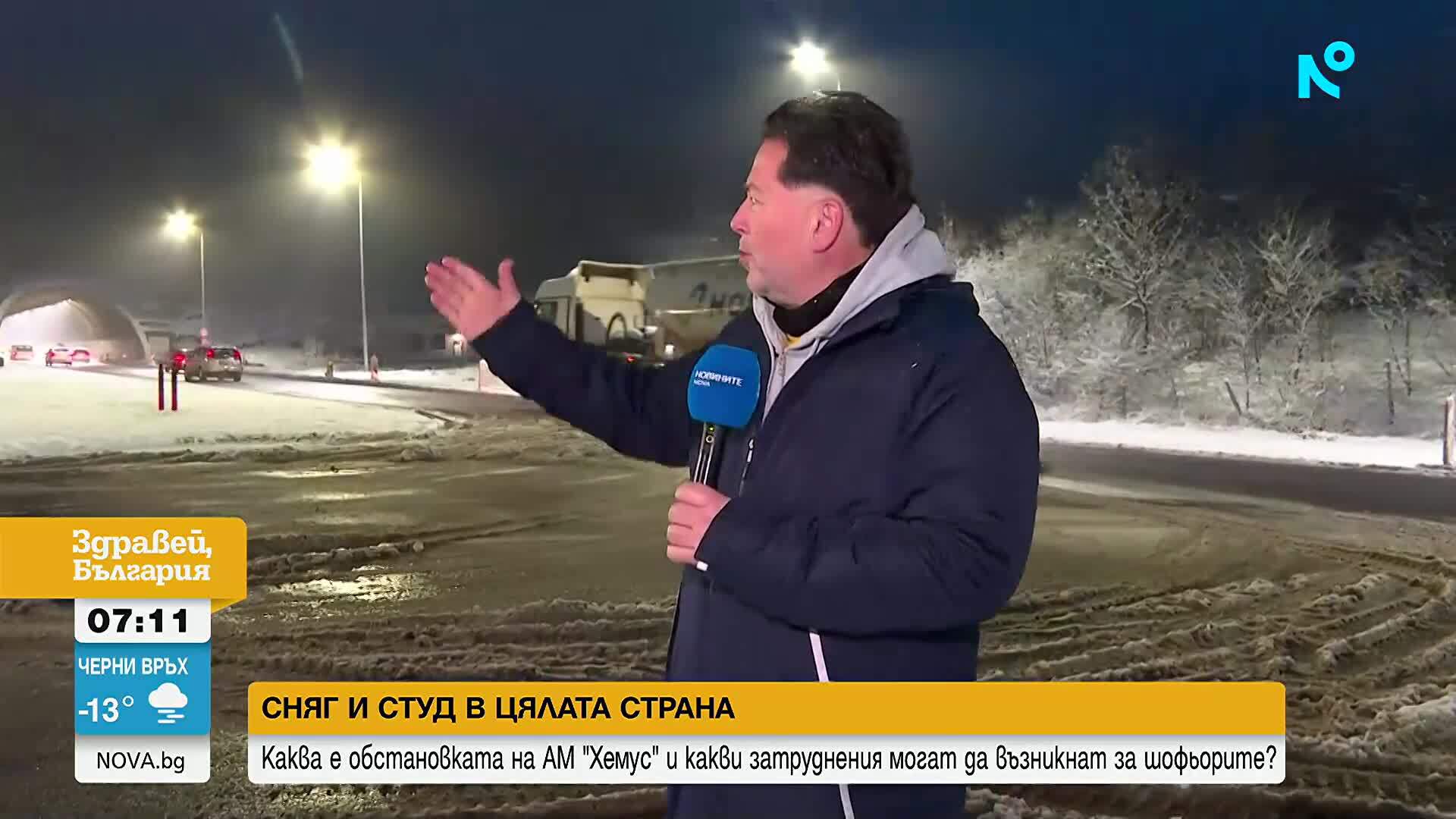 Почистена ли е магистрала „Хемус” от снега