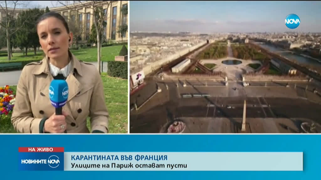 КАРАНТИНАТА ВЪВ ФРАНЦИЯ: Улиците на Париж остават пусти