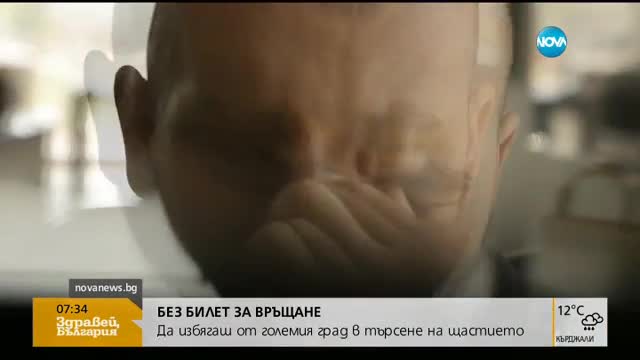 Без билет за връщане: Да избягаш от големия град в търсене на щастието