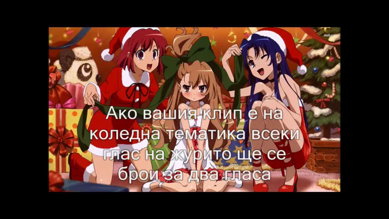 Конкурс за най-добро Amv Коледа