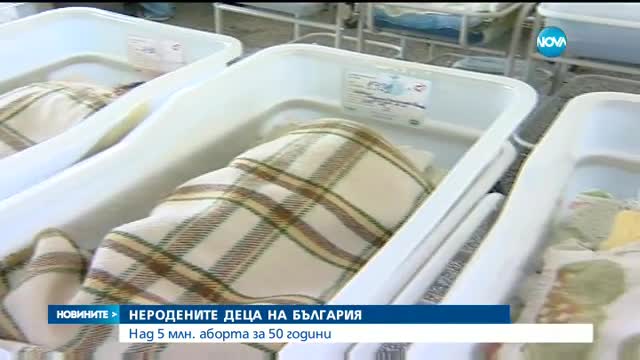 НЕРОДЕНИТЕ ДЕЦА НА БЪЛГАРИЯ: Над 5 млн. аборта за 50 години