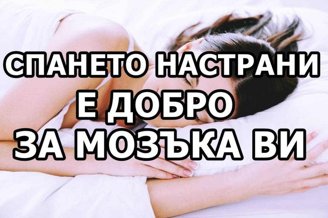 Спането настрани е добро за мозъка ви