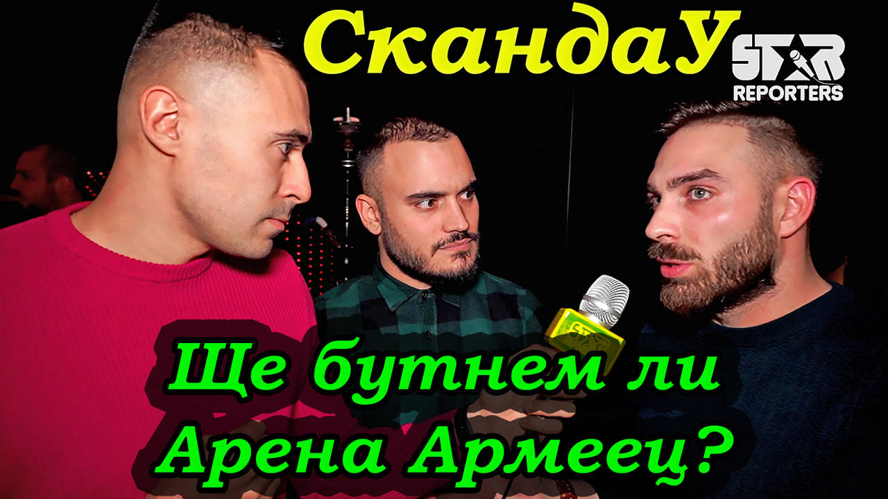 СкандаУ: Ще бутнем Арена Армеец... Ще е като рок на концерт!