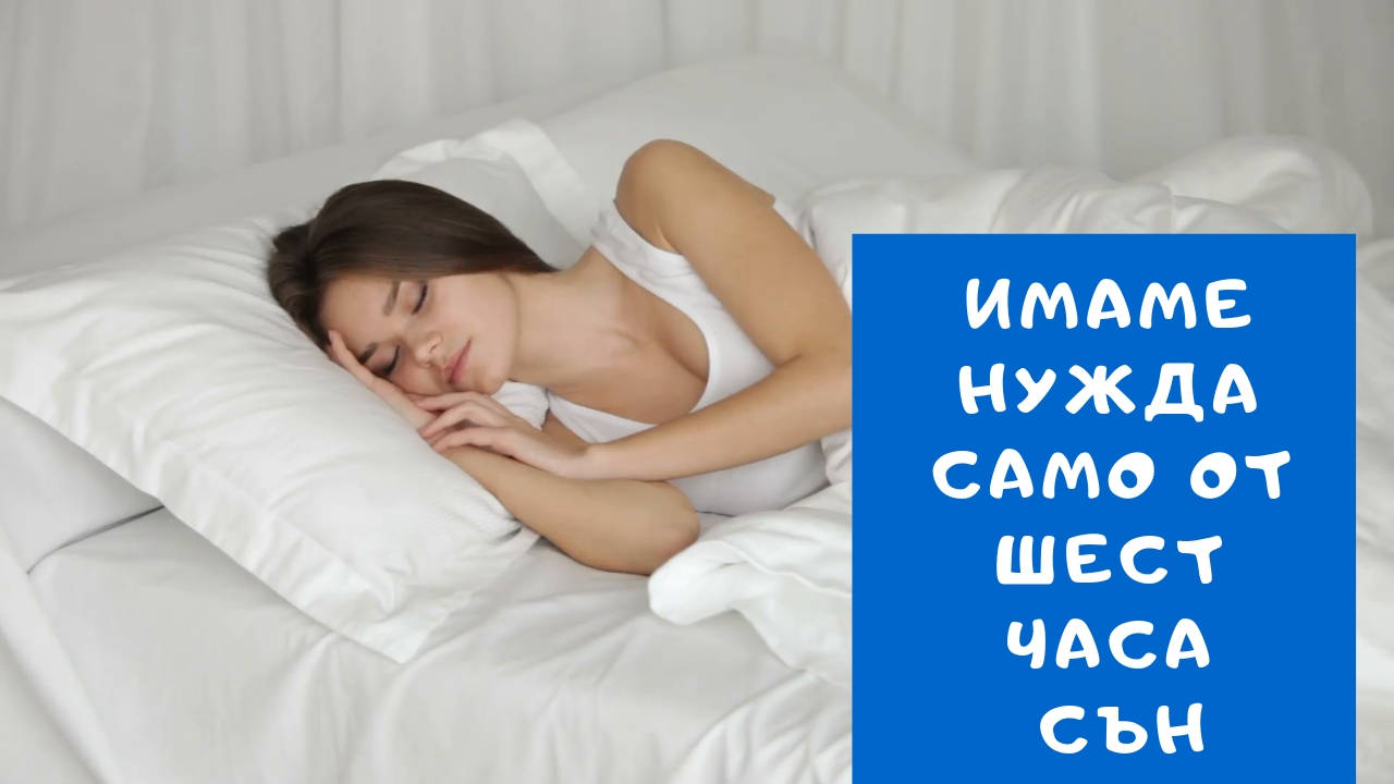 Имаме нужда само от шест часа сън