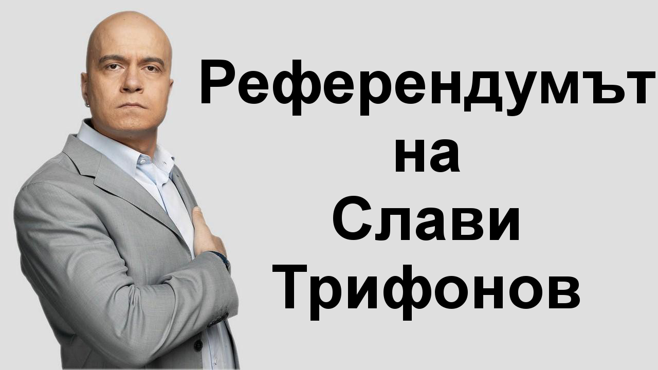 Референдумът на Слави Трифонов
