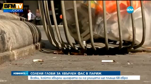 68 евро глоба за хвърлен фас на улицата в Париж