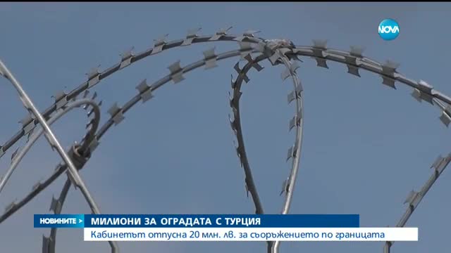 Дават нови 20 млн. лв. за оградата на границата с Турция