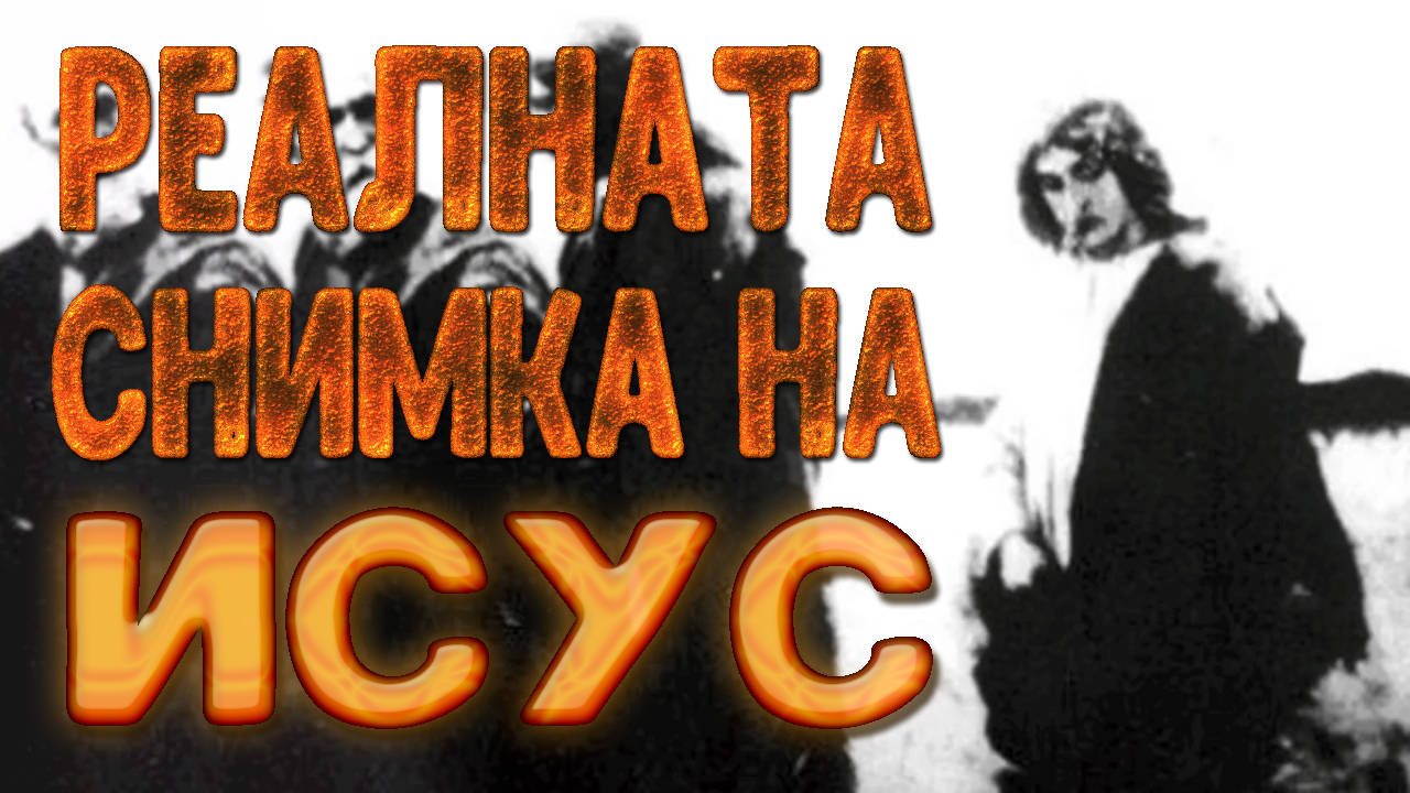 Реалната история на пътешественик във времето заснел Исус на снимка!