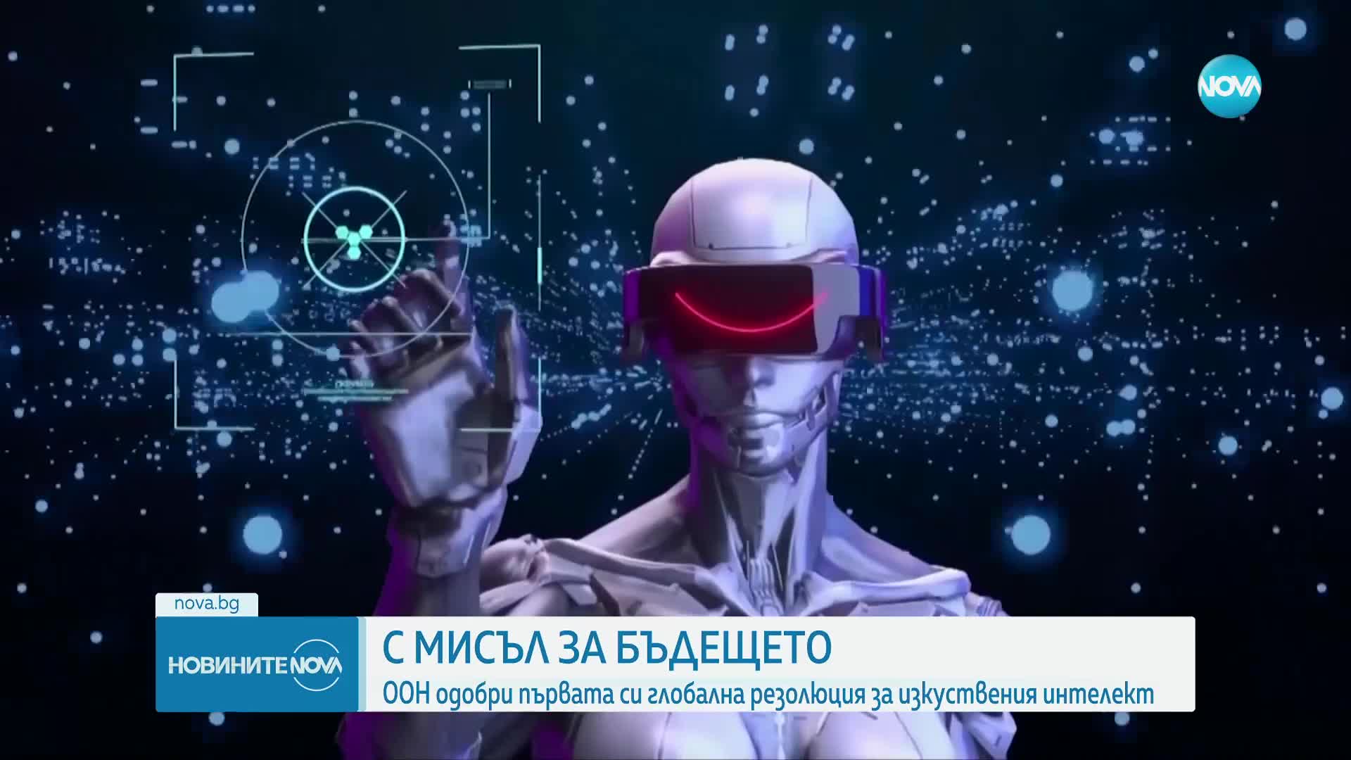 ООН прие първата си резолюция за изкуствения интелект